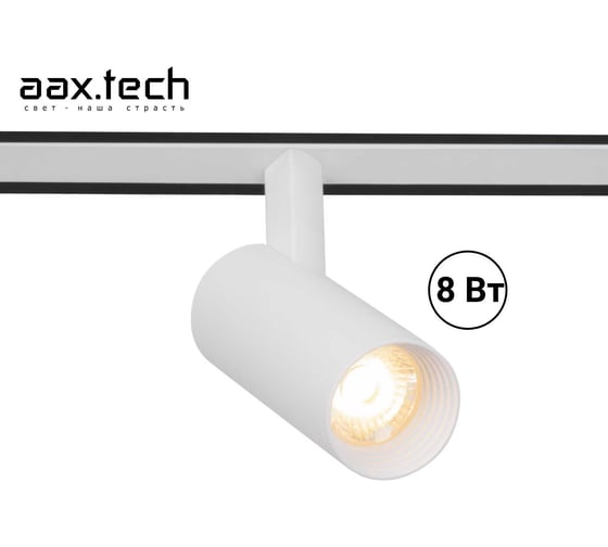 Трековый светильник - спот aax.tech Tube 8Вт, 48V, 3000K, белый AAX-Tube-37/8-T48-W