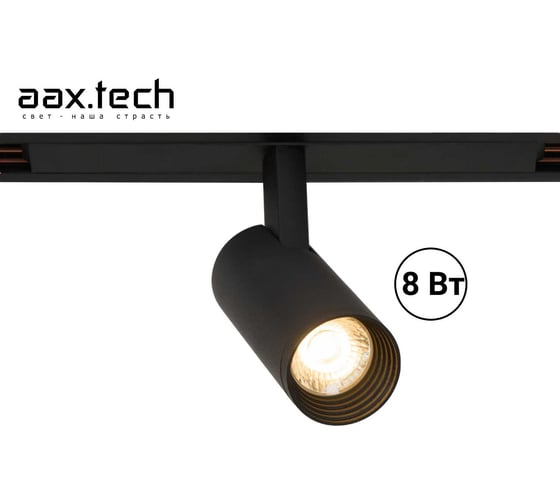 Трековый светильник - спот aax.tech Tube 8Вт, 48V, 3000K, черный AAX-Tube-37/8-T48-B