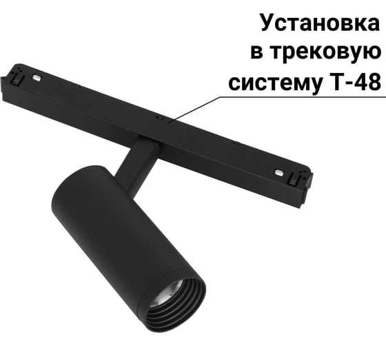 Трековый светильник - спот aax.tech Tube 8Вт, 48V, 3000K, черный AAX-Tube-37/8-T48-B