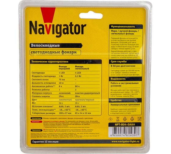 Набор велосипедных фонарей Navigator, NPT-B04-5AAA, 61439