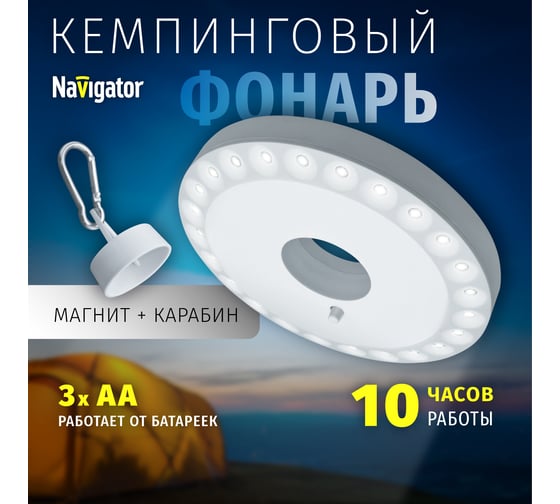 Фонарь Navigator, NPT-CA05-3AA, кемпинг, круг, 24LED, блистер 94947