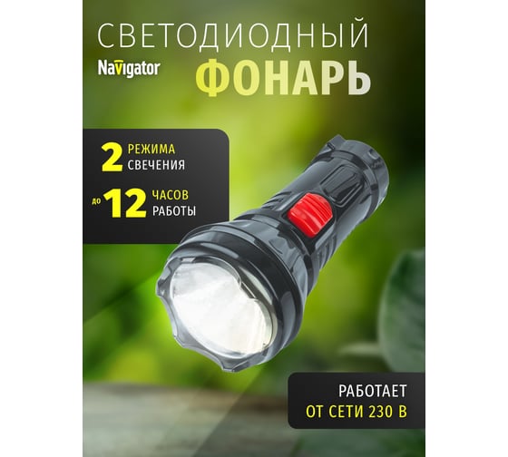 Фонарь Navigator, NPT-CP15-ACCU, пластик, 1LEDx0.5Вт, аккумулятор 4В, 500мАч 61305