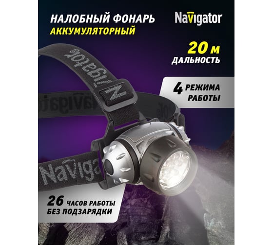 Фонарь Navigator NPT-H04-3AAA, налобный, 4 режима, 7LED, блистер 94916