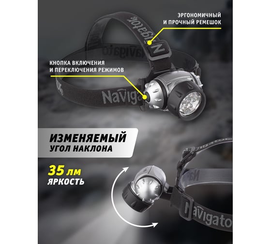 Фонарь Navigator NPT-H04-3AAA, налобный, 4 режима, 7LED, блистер 94916