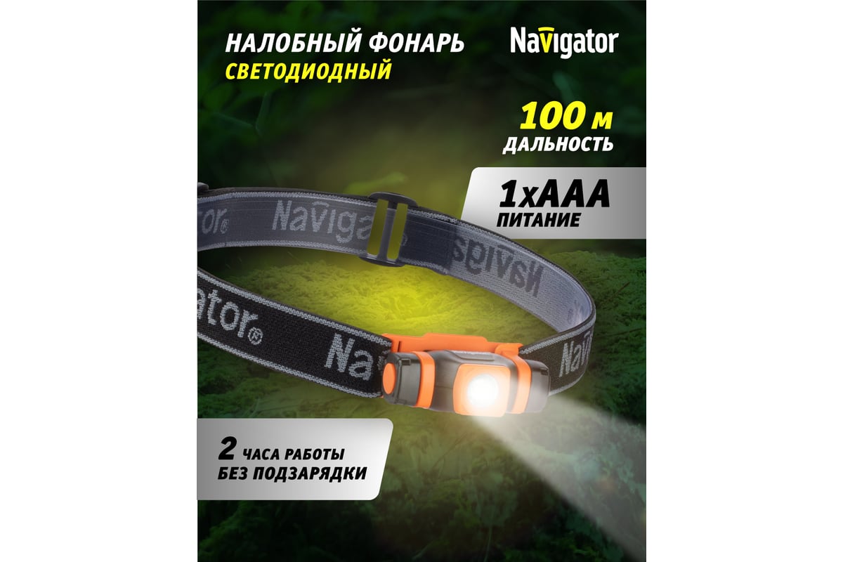 Фонарь Navigator NPT-H11-1AAA, налобный, CREE 1LEDx3Вт 94460 - выгодная  цена, отзывы, характеристики, фото - купить в Москве и РФ