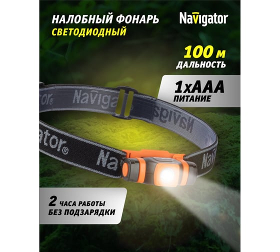 Фонарь Navigator NPT-H11-1AAA, налобный, CREE 1LEDx3Вт 94460