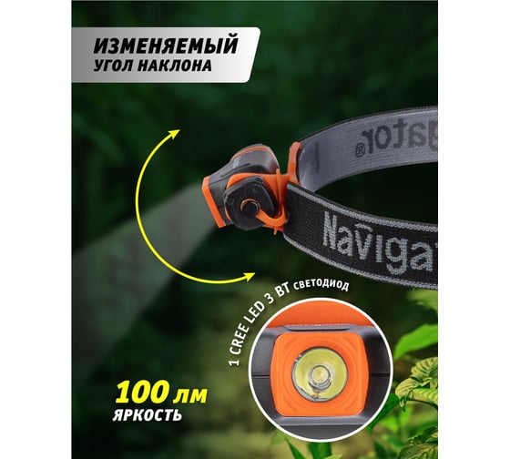 Фонарь Navigator NPT-H11-1AAA, налобный, CREE 1LEDx3Вт 94460