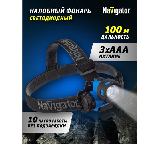 Фонарь Navigator NPT-H12-3AAA, налобный, 1LEDx1Вт, блистер 94323