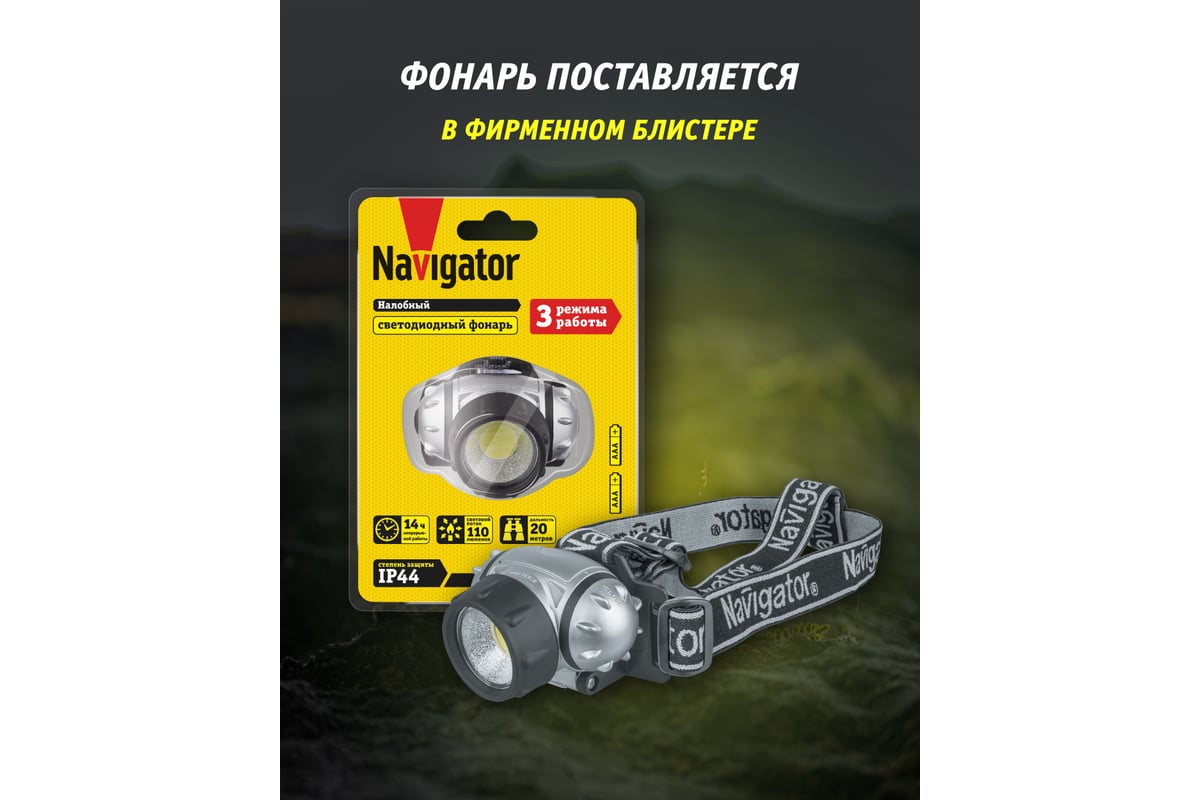 Фонарь Navigator NPT-H14-3AAA, налобный, 3 режима, 1 COB LEDx1Вт, блистер  61437 - выгодная цена, отзывы, характеристики, фото - купить в Москве и РФ