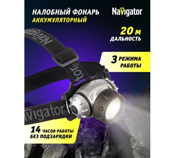 Фонарь Navigator NPT-H14-3AAA, налобный, 3 режима, 1 COB LEDx1Вт, блистер 61437