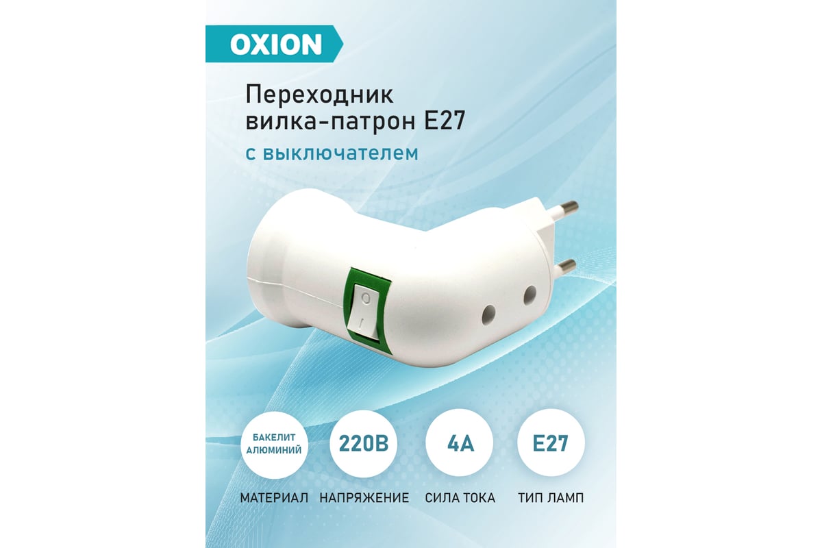 Переходник вилка-патрон OXION с выключателем угловой Е27, арт. AH-009WH ...