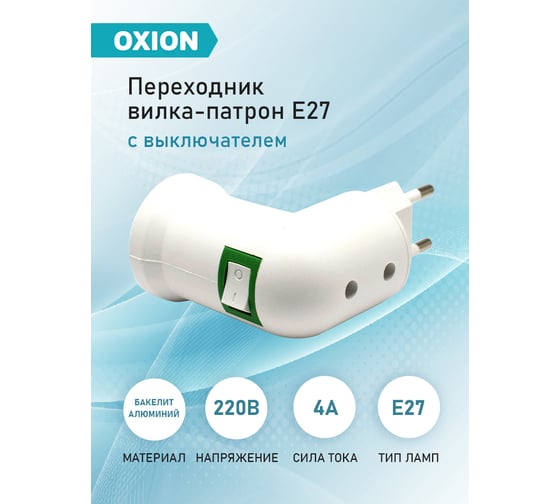 Переходник вилка-патрон OXION с выключателем угловой Е27, арт. AH-009WH-E27-UNGL