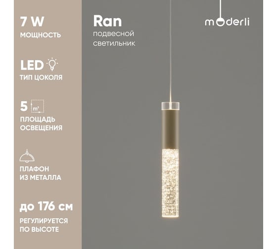 Светильник подвесной светодиодный Moderli Ran, бежевый V10897-PL