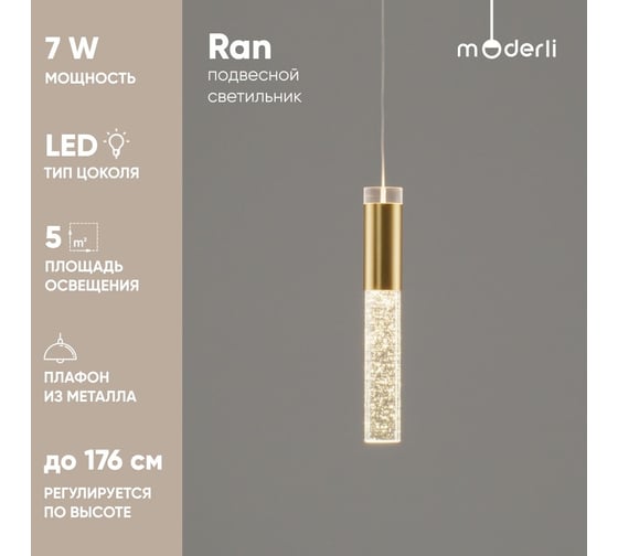 Светильник подвесной светодиодный Moderli Ran, белый, золотой V10896-PL