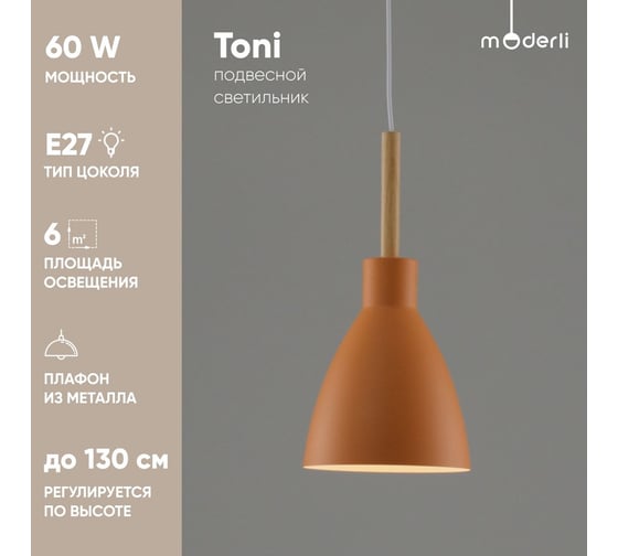 Подвесной светильник Toni 1 E27 60W, оранжевый Moderli V10650-1P