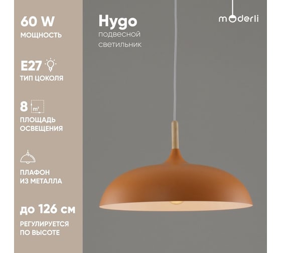 Подвесной светильник Moderli Hygo 1 E27 60W, оранжевый V10654-1P