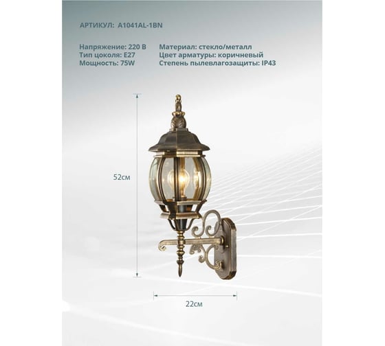 Уличный светильник Arte Lamp A1041AL-1BN