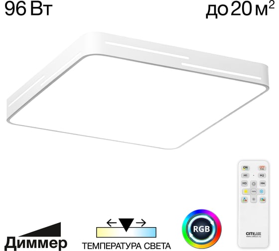 Светильник потолочный Citilux с пультом Белый Купер Лайн LED RGB CL724K95GL0