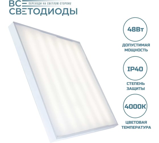 Офисный светодиодный светильник АРМСТРОНГ 48Вт, 4000K, ОПАЛ, 5700Лм, IP40 ВСЕСВЕТОДИОДЫ vs203-48-op-4k