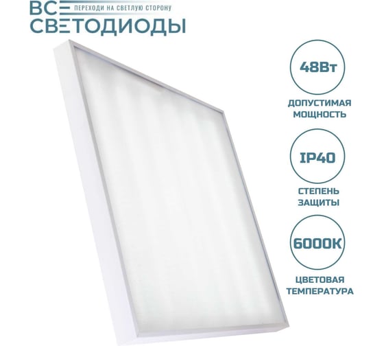 Светодиодный офисный светильник Армстронг ВСЕСВЕТОДИОДЫ 48Вт 5900Lm 6000К Микропризма IP40 vs203-48-mpr-6k
