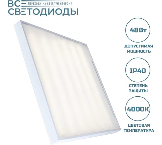 Офисный светодиодный светильник АРМСТРОНГ ВСЕСВЕТОДИОДЫ 48Вт 4000K МИКРОПРИЗМА 5900Лм IP40 vs203-48-mpr-4k
