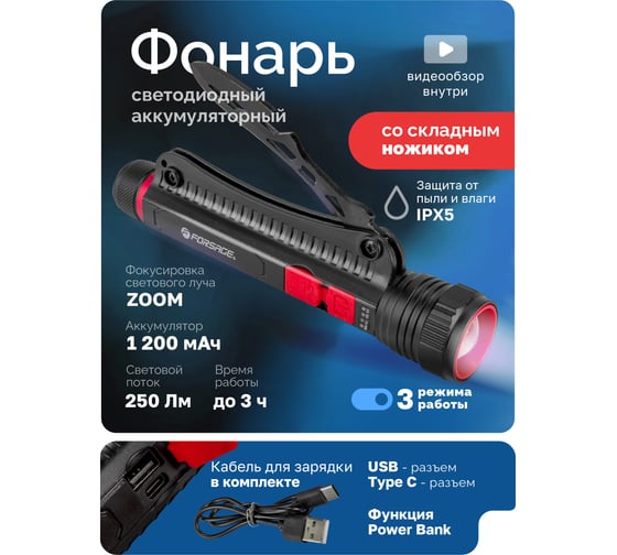 Фонарь светодиодный аккумуляторный Forsage F-TH2178(58822)