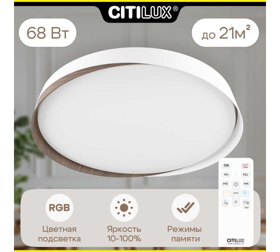 Светильник потолочный светодиодный с пультом Citilux Белый + Венге BONNY LED RGB CL754450G