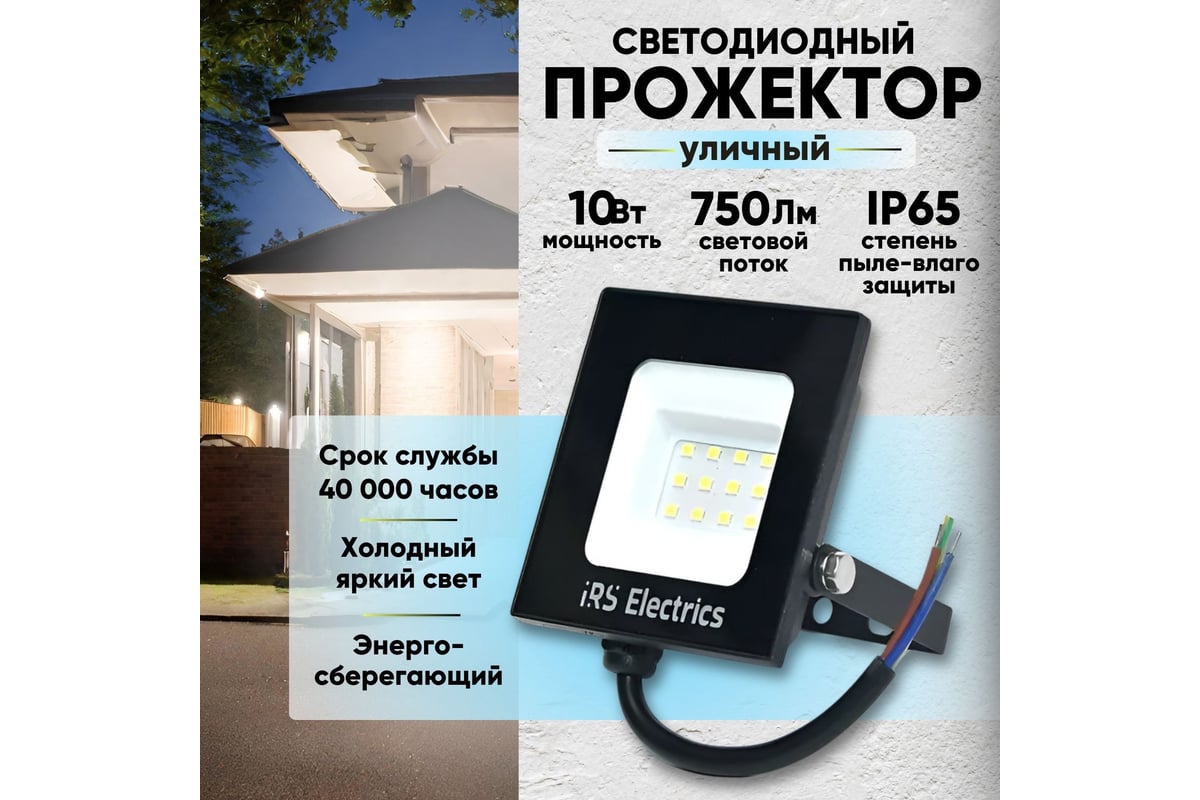 Прожектор уличный светодиодный IRS Electrics 2шт 10 вт ip65 6400 k холодный  белый свет 750 лм 220-240в 50 гц корпус черный переносной ARD258851 -  выгодная цена, отзывы, характеристики, фото - купить в Москве и РФ