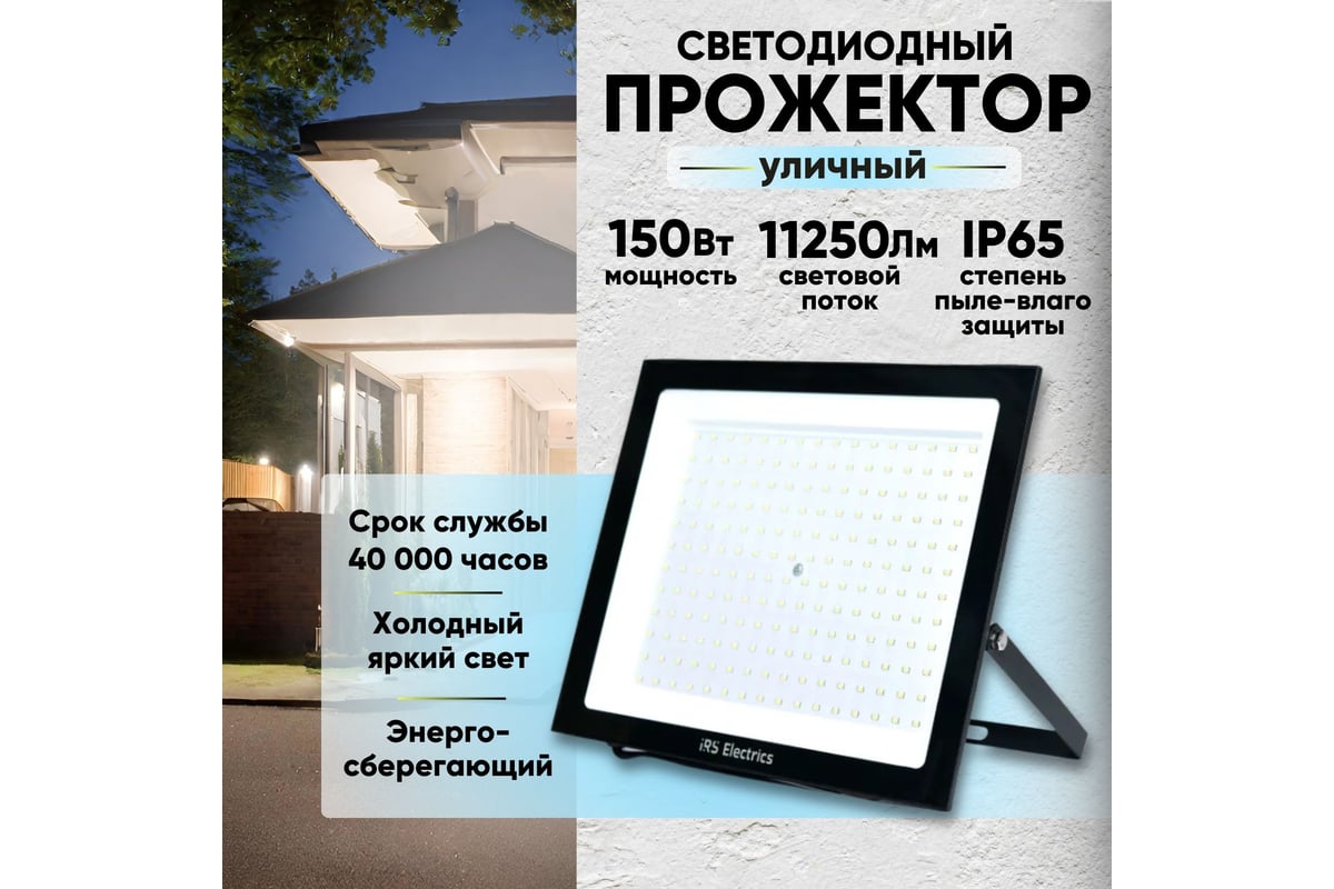 Прожектор уличный светодиодный IRS Electrics 2шт 150 вт ip65 6400 k  холодный белый свет 11250 лм 220-240в 50 гц корпус черный переносной  ARD258856 - выгодная цена, отзывы, характеристики, фото - купить в Москве и  РФ