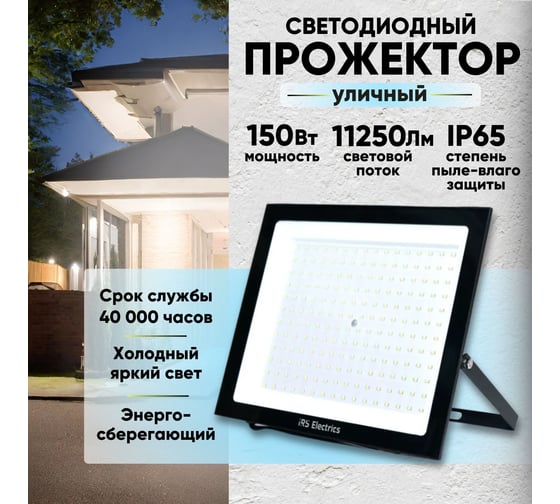 Прожектор уличный светодиодный IRS Electrics 2шт 150 вт ip65 6400 k холодный белый свет 11250 лм 220-240в 50 гц корпус черный переносной ARD258856