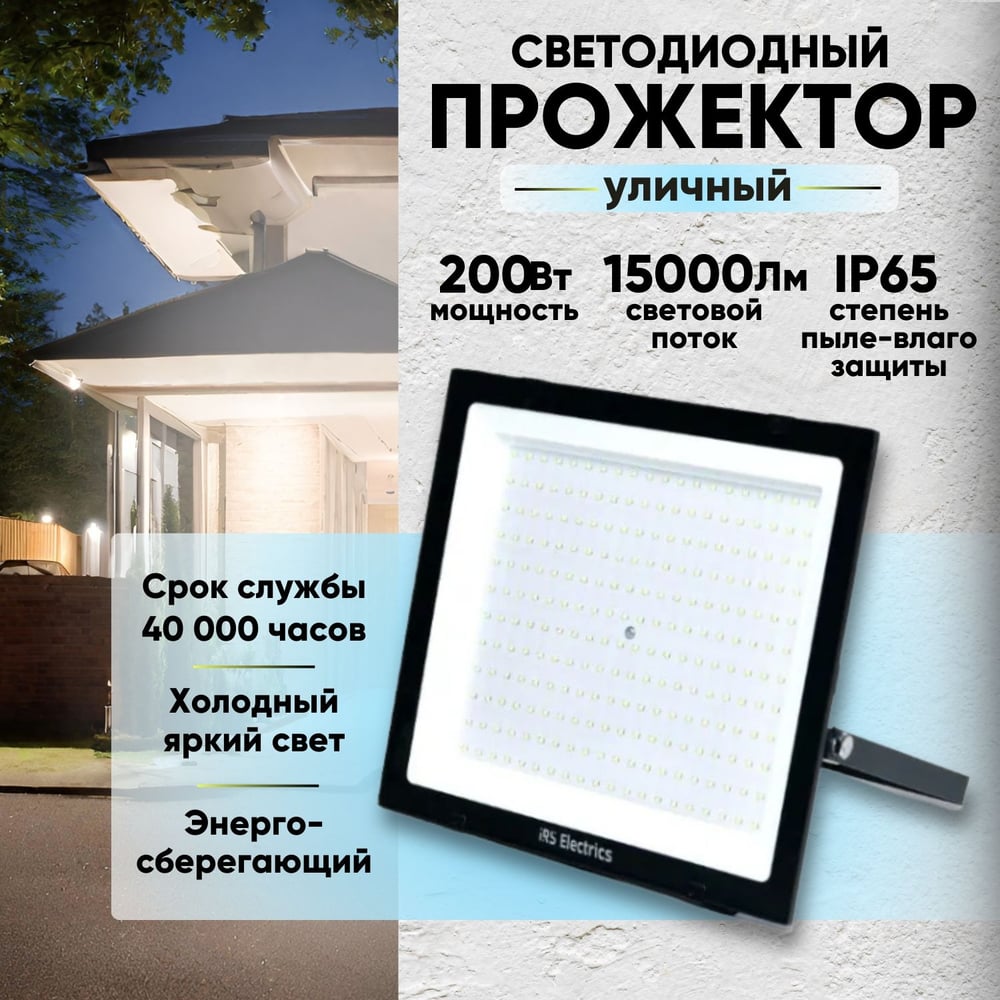 Прожектор уличный светодиодный IRS Electrics 4шт 200 вт ip65 6400 k  холодный белый свет 15000 лм 220-240в 50 гц корпус черный переносной  ARD258864