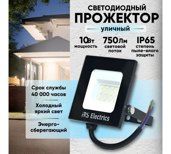 Уличный светодиодный прожектор IRS Electrics 10 вт, ip65, 6400 k, холодный белый свет, 750 лм, 220-240в, 50 гц, корпус черный. переносной. ARD258844 FLYL01-10