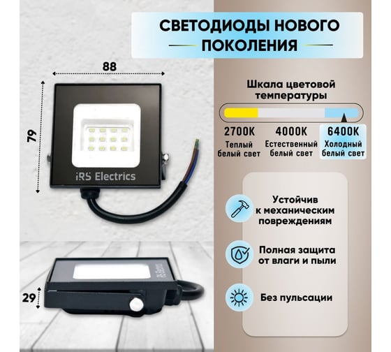 Уличный светодиодный прожектор IRS Electrics 10 вт, ip65, 6400 k, холодный белый свет, 750 лм, 220-240в, 50 гц, корпус черный. переносной. ARD258844 FLYL01-10