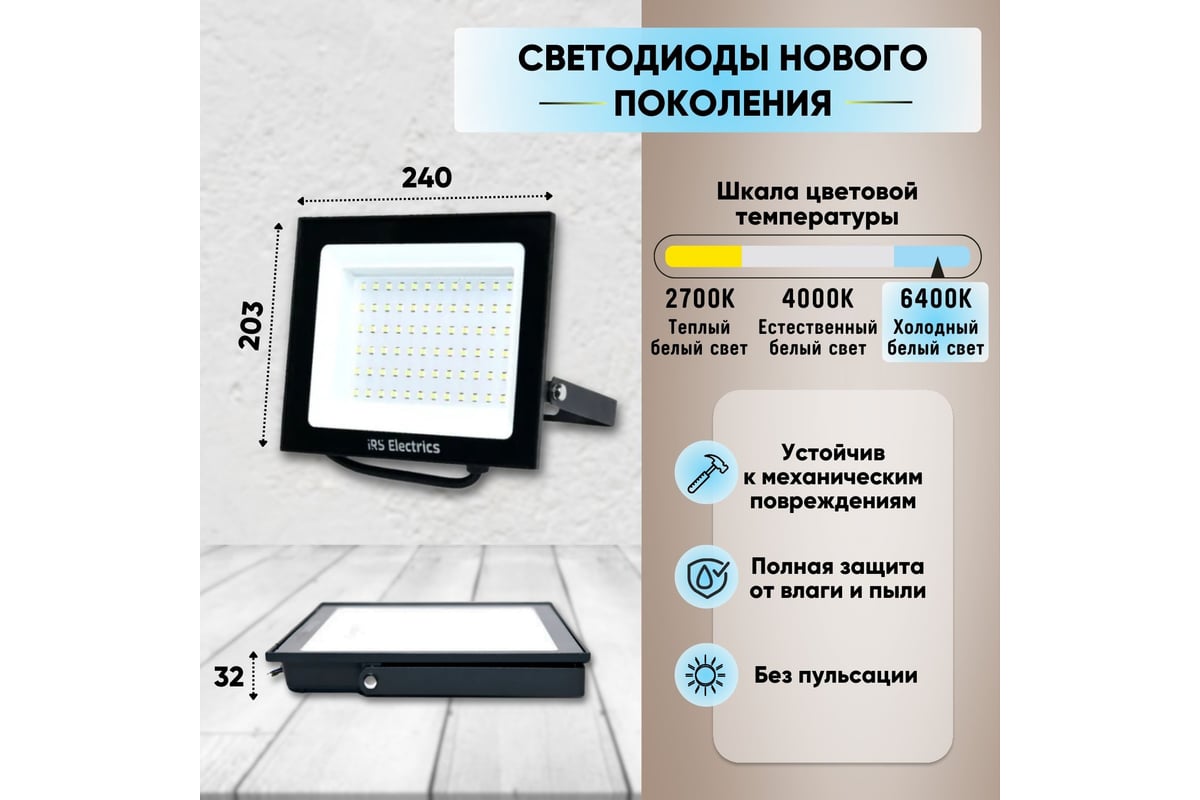 Прожектор уличный светодиодный IRS Electrics 100 вт ip65 6400 k холодный  белый свет 7500 лм 220-240в 50 гц корпус черный переносной ARD258848 -  выгодная цена, отзывы, характеристики, фото - купить в Москве и РФ