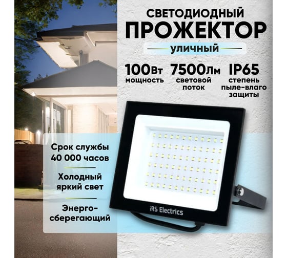 Уличный светодиодный прожектор IRS Electrics 100 вт, ip65, 6400 k, холодный белый свет, 7500 лм, 220-240в, 50 гц, корпус черный. переносной. ARD258848 FLYL01-100