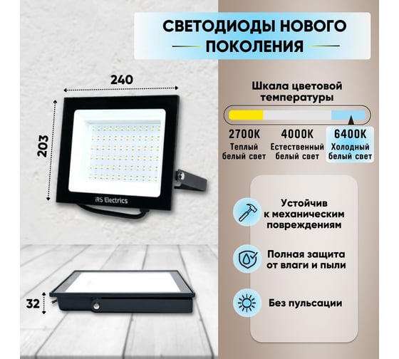 Уличный светодиодный прожектор IRS Electrics 100 вт, ip65, 6400 k, холодный белый свет, 7500 лм, 220-240в, 50 гц, корпус черный. переносной. ARD258848 FLYL01-100