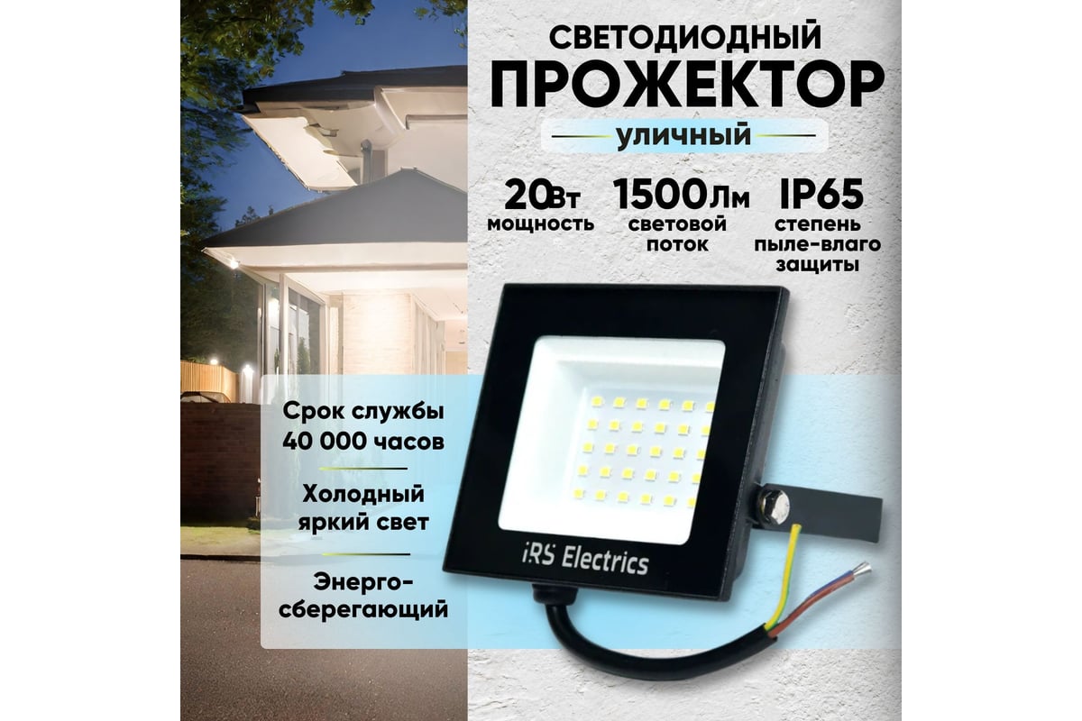 Прожектор уличный светодиодный IRS Electrics 20 вт ip65 6400 k холодный  белый свет 1500 лм 220-240в 50 гц корпус черный переносной ARD258845