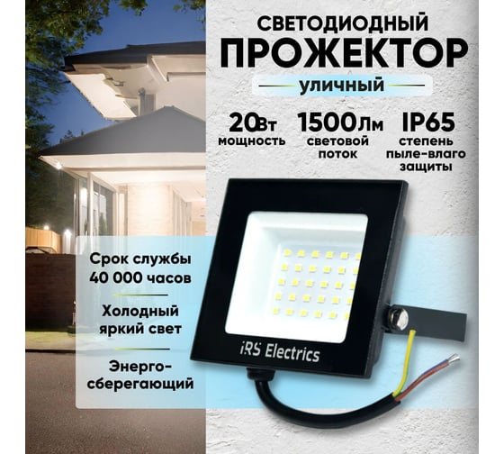 Уличный светодиодный прожектор IRS Electrics 20 вт, ip65, 6400 k, холодный белый свет, 1500 лм, 220-240в, 50 гц, корпус черный. переносной. ARD258845 FLYL01-20