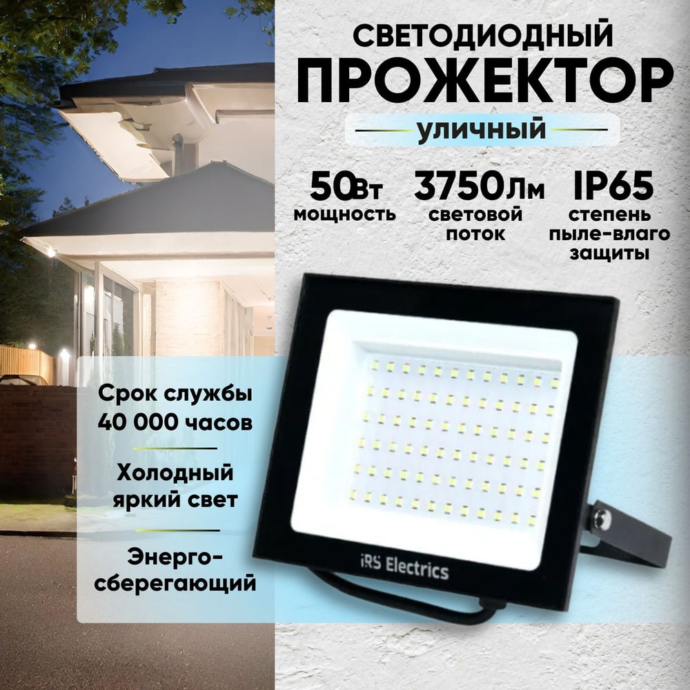 Прожектор уличный светодиодный IRS Electrics 50 вт ip65 6400 k холодный  белый свет 3750 лм 220-240в 50 гц корпус черный переносной ARD258847 -  выгодная цена, отзывы, характеристики, фото - купить в Москве и РФ