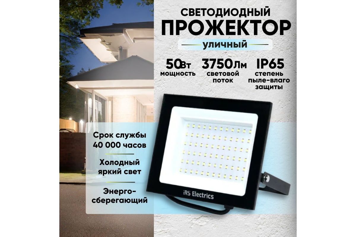 Прожектор уличный светодиодный IRS Electrics 50 вт ip65 6400 k холодный  белый свет 3750 лм 220-240в 50 гц корпус черный переносной ARD258847 -  выгодная цена, отзывы, характеристики, фото - купить в Москве и РФ