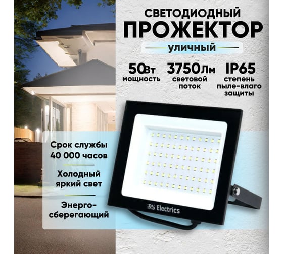 Уличный светодиодный прожектор IRS Electrics 50 вт, ip65, 6400 k, холодный белый свет, 3750 лм, 220-240в, 50 гц, корпус черный. переносной. ARD258847 FLYL01-50