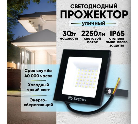 Уличный светодиодный прожектор IRS Electrics 30 вт, ip65, 6400 k, холодный белый свет, 2250 лм, 220-240в, 50 гц, корпус черный. переносной. ARD258846 FLYL01-30