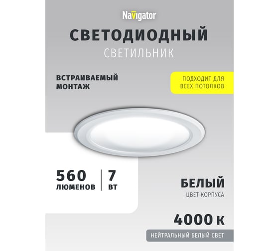 Светильник Navigator NDL-RP4-5W-840-WH-LED 71274