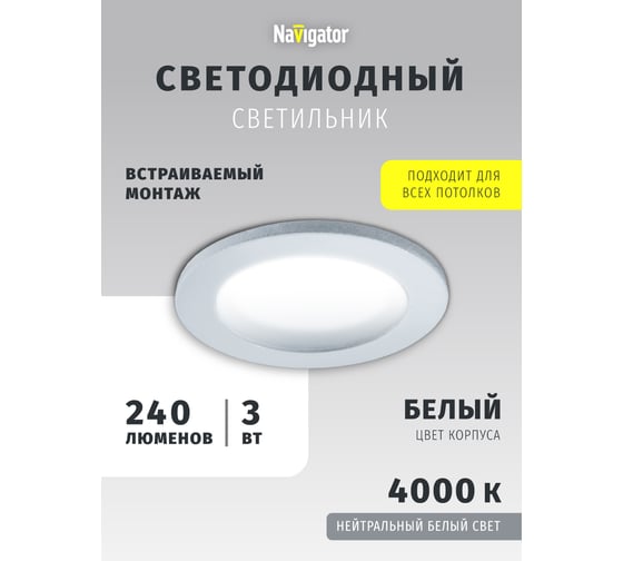Светильник Navigator NDL-RP4-3W-840-WH-LED 71273