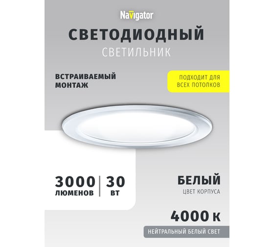 Светильник Navigator NDL-P1-30W-840-WH-LED d222 71694
