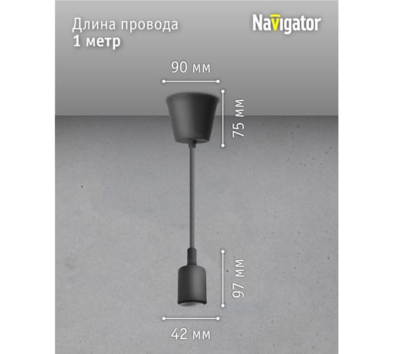 Светильник Navigator NIL-SF02-008-E27 60Вт, 1м, пластик, черный 61523