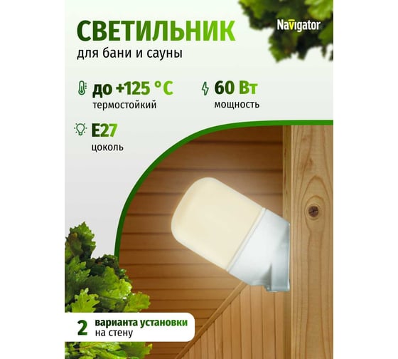 Светильник для сауны Navigator NBL-SA2-60-E27-WH НПБ, 400-1 14088