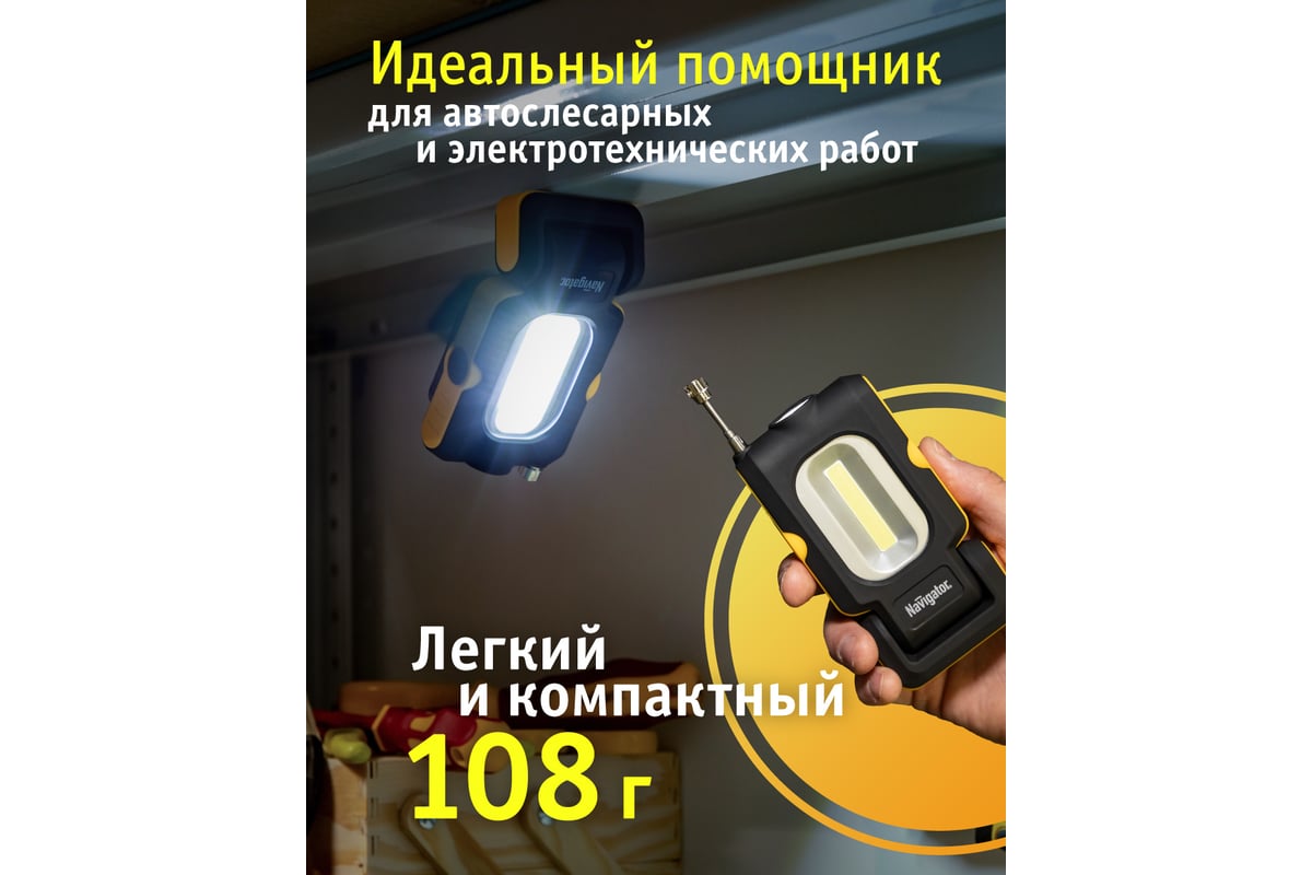 Фонарь Navigator NPT-W07-ACCU для работы, 1LED 1Вт +1COB 3Вт, аккумулятор  3.7В 14083 - выгодная цена, отзывы, характеристики, фото - купить в Москве  и РФ