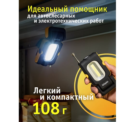 Фонарь Navigator NPT-W07-ACCU для работы, 1LED 1Вт +1COB 3Вт, аккумулятор 3.7В 14083