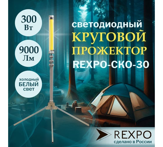 Круговой фонарь-прожектор уличный светодиодный, REXPO 3 м, 300Вт, IP65, 12В REXPO-СКО-300